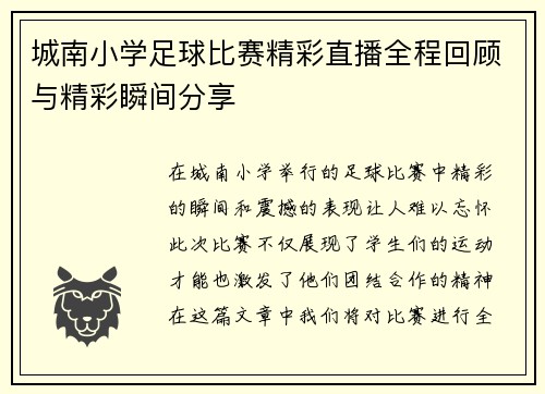 /uploads/images/20250809/cheng-nan-xiao-xue-zu-qiu-bi-sai-jing-cai-zhi-bo-quan-cheng-hui-gu-yu-jing-cai-shun-jian-fen-xiang.webp